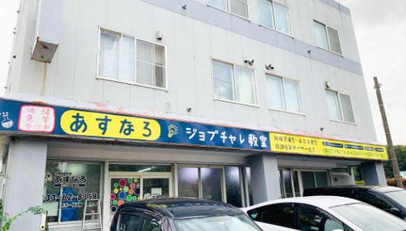 児童発達支援・放課後等デイサービス あすなろ花川南